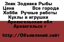 Знак Зодиака Рыбы. › Цена ­ 1 200 - Все города Хобби. Ручные работы » Куклы и игрушки   . Архангельская обл.,Архангельск г.
